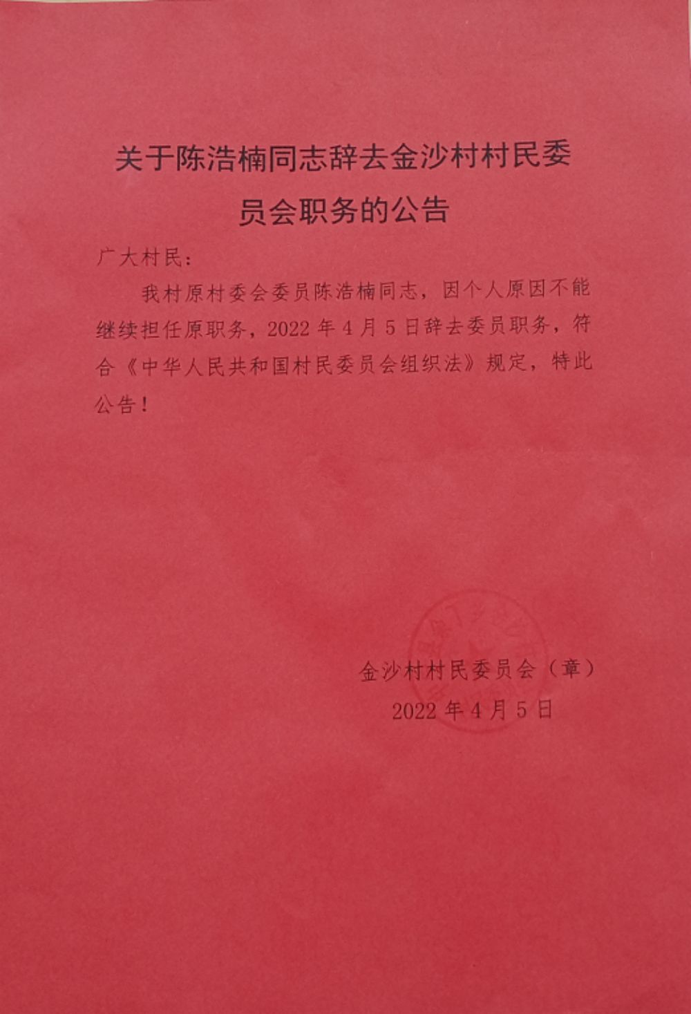 楼子沟村委会人事任命推动村级治理升级