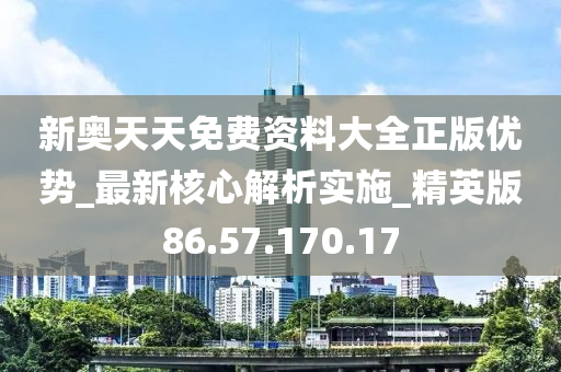 新奥天天免费资料单双,战略优化方案_黄金版34.222